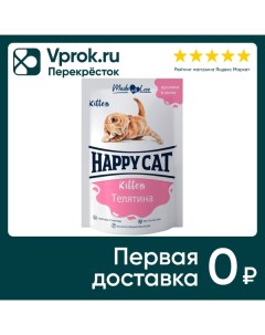 Влажный корм для котят Happy Cat кусочки в желе телятина 85г Глобал петфуд