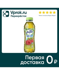 Чай зеленый Фрутмотив Малина 500мл Компания росинка