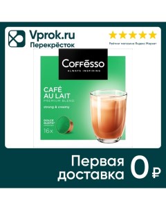 Напиток кофейный Coffesso Cafe Au Lait в капсулах 16шт May