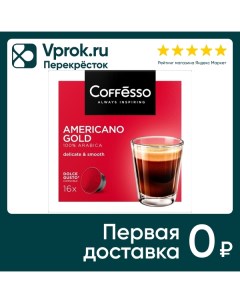 Кофе в капсулах Coffesso Americano Gold 16шт May