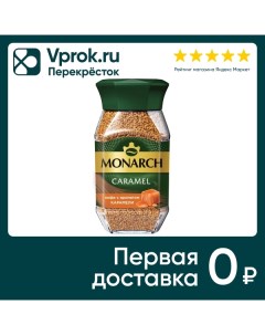 Кофе растворимый Monarch Caramel 95г Якобс дау эгбертс рус