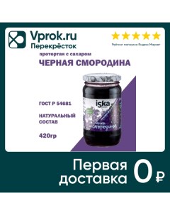 Черная смородина Iska протертая с сахаром 420г Шредер ритейл