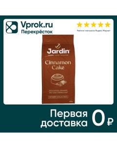 Кофе молотый Jardin Cinnamon Cake 200г Орими кф