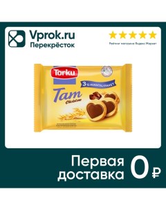 Печенье Torku Tam Cikolotam с молочным кремом и шоколадом 249г Konya seker