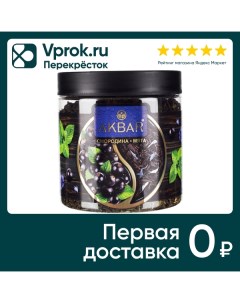 Чай черный Akbar Смородина Мята 100г Яковлевская чф