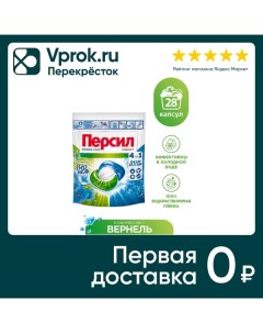 Капсулы для стирки Персил Power Caps 4in1 В Партнерстве с Вернель 28шт упаковка 2 шт Лаб индастриз