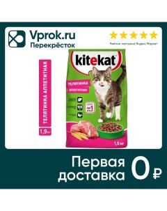 Сухой корм для кошек Kitekat Телятинка аппетитная 1 9кг Mars