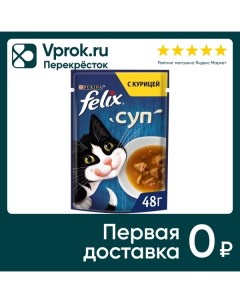 Влажный корм для кошек Felix Суп с курицей в соусе 48г Nestle