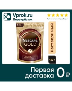Кофе молотый в растворимом Nescafe Gold 130г Nestle