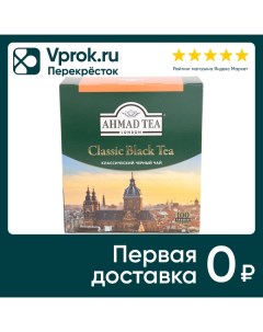 Чай черный Ahmad Tea Classic Black Tea 100 2г