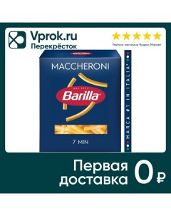 Макароны Barilla Maccheroni n 44 450г Барилла рус