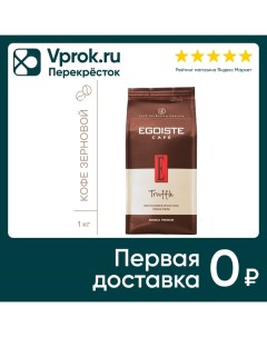 Кофе в зернах Egoiste Truffle 1кг Ucc coffee benelux b.v.