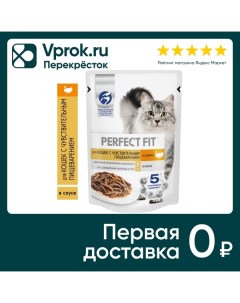 Влажный корм для кошек Perfect Fit полнорационный для чувствительного пищеварения с индейкой в соусе Mars