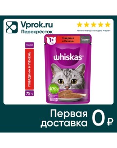 Влажный корм для кошек Whiskas полнорационный паштет с говядиной и печенью 75г Mars