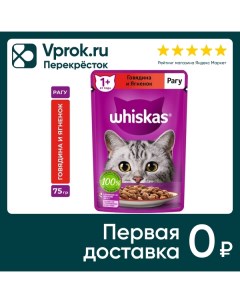 Влажный корм для кошек Whiskas полнорационный рагу с говядиной и ягненком 75г Mars