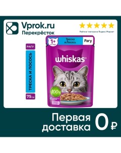 Влажный корм для кошек Whiskas полнорационный рагу с треской и лососем 75г Mars