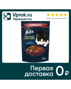 Влажный корм для кошек Felix Мясные ломтики сговядиной в соусе 75г Нестле россия