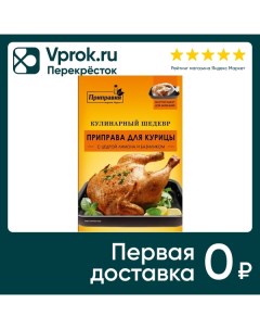 Приправа Приправия Кулинарный шедевр для курицы с цедрой лимона и базиликом 30г Приправка.ру
