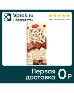 Шоколад Украли сахар Молочный пористый без сахара 90г Красный октябрь