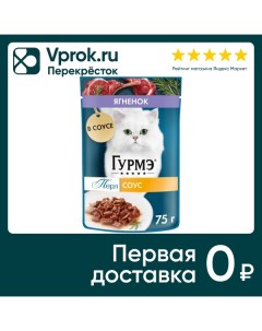 Влажный корм для кошек Гурмэ Перл с ягненком 75г Нестле россия