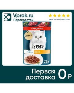 Влажный корм для кошек Гурмэ Перл с говядиной в соусе 75г Нестле россия