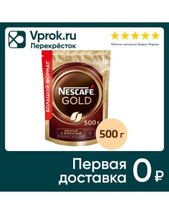Кофе растворимый Nescafe Gold 500г Nestle