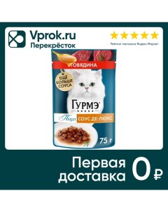 Влажный корм для кошек Гурмэ Перл Соус Де люкс с говядиной 75г Нестле россия