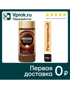 Кофе молотый в растворимом Nescafe Gold 190г Nestle