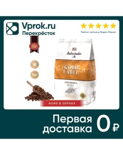 Кофе в зернах Ambassador Gold Label 1кг Штраус
