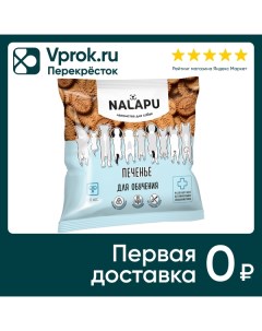 Лакомство для собак Nalapu Печенье для обучения дрессировки и поощрения 115г Био индастриз