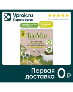 Таблетки для посудомоечных машин BioMio Bio Total цитрус 30шт Splat