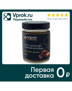 Паста Маркет Collection Шоколадно ореховая темный шоколад 230г Орехпром
