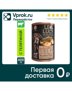 Влажный корм для собак Leo Lucy паштет с телятиной и яблоком 400г упаковка 24 шт Петкорм