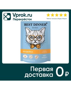 Влажный корм для кошек Best Dinner Vet Profi Gastro Intestinal кусочки в соусе с индейкой 85г Глобал петфуд