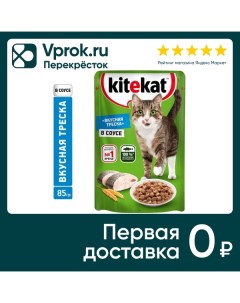 Влажный корм для кошек Kitekat Вкусная треска в соусе 85г Mars