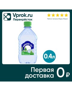 Вода питьевая негазированная 400мл Шишкин лес