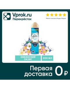 Освежитель воздуха Glade Океанский оазис 300мл Аэростар контракт