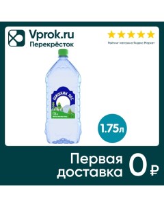 Вода питьевая негазированная 1 75л Шишкин лес