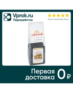 Чай черный Азерчай Букет 200г Кубань-ти