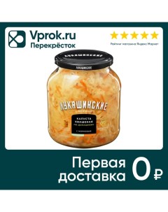 Капуста Лукашинские квашеная по домашнему с морковью 670г Росконсервпродукт