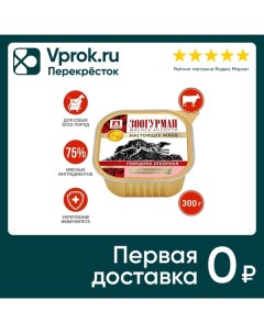 Влажный корм для собак Зоогурман Мясное ассорти Говядина отборная 300г Нфкз