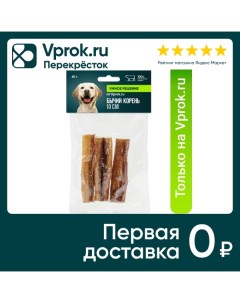 Лакомство для собак Умное решение от Vprok ru Бычий корень 10см 60г Зоолабаз