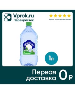 Вода питьевая негазированная 1л Шишкин лес