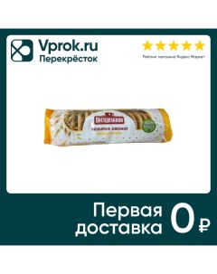 Печенье Посиделкино Овсяное Классическое 320г Любимый край