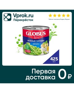 Горошек Globus зеленый 400г Славянский кк