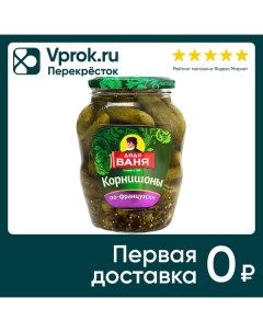 Огурцы Дядя Ваня Корнишоны по французски 680г Консервное предприятие русское поле - албаши