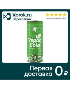 Напиток Vitamizu Vegan cola газированный 250мл Ооо профитрейд