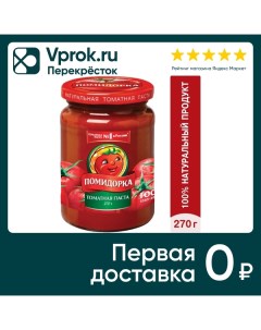 Паста томатная Помидорка 250мл Лыткаринский пк