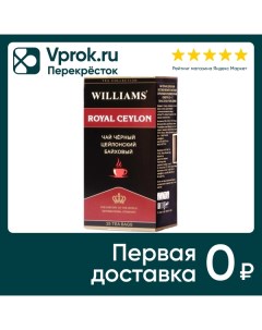 Чай черный Williams Royal Ceylon 25 2г Ат снг