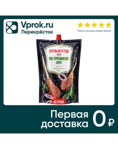 Соус Пиканта по грузински острый 280г Вкусный продукт